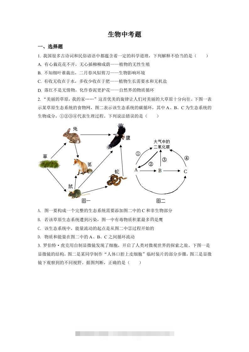 2022年四川省达州市中考生物真题（空白卷）-资源V站