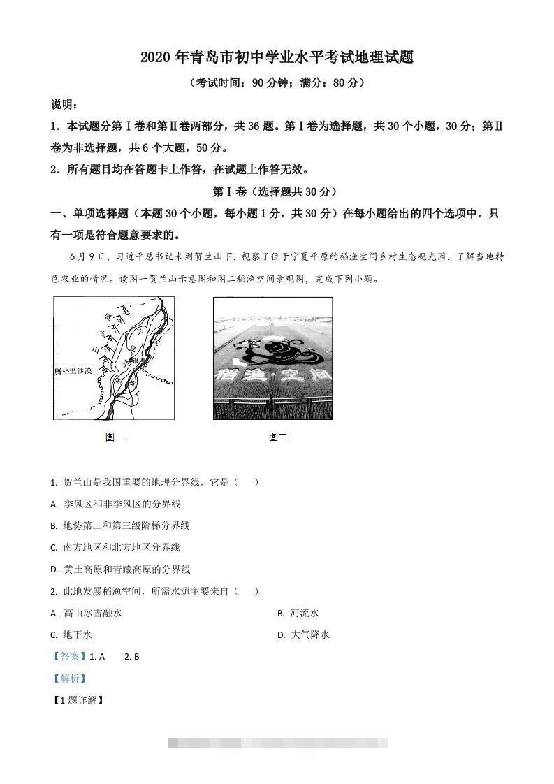 山东省青岛市2020年中考地理试题（含答案）-资源V站