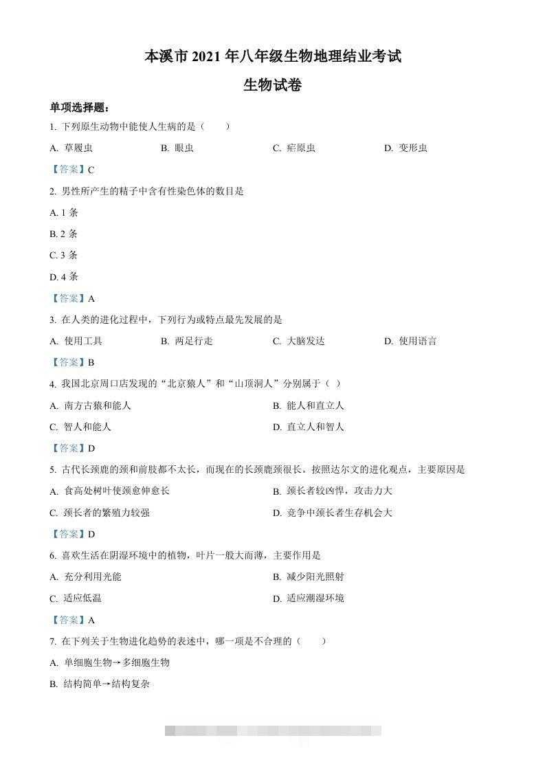 辽宁省本溪市2021年中考生物试题-资源V站