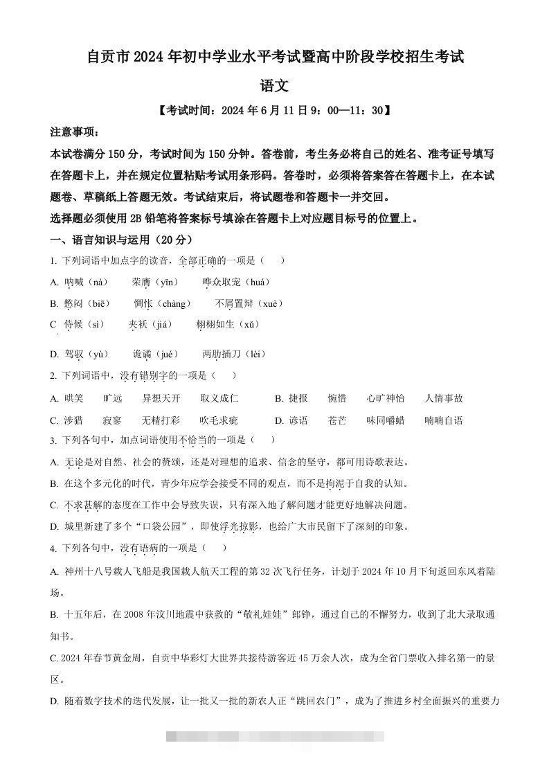 2024年四川省自贡市中考语文真题（空白卷）-资源V站