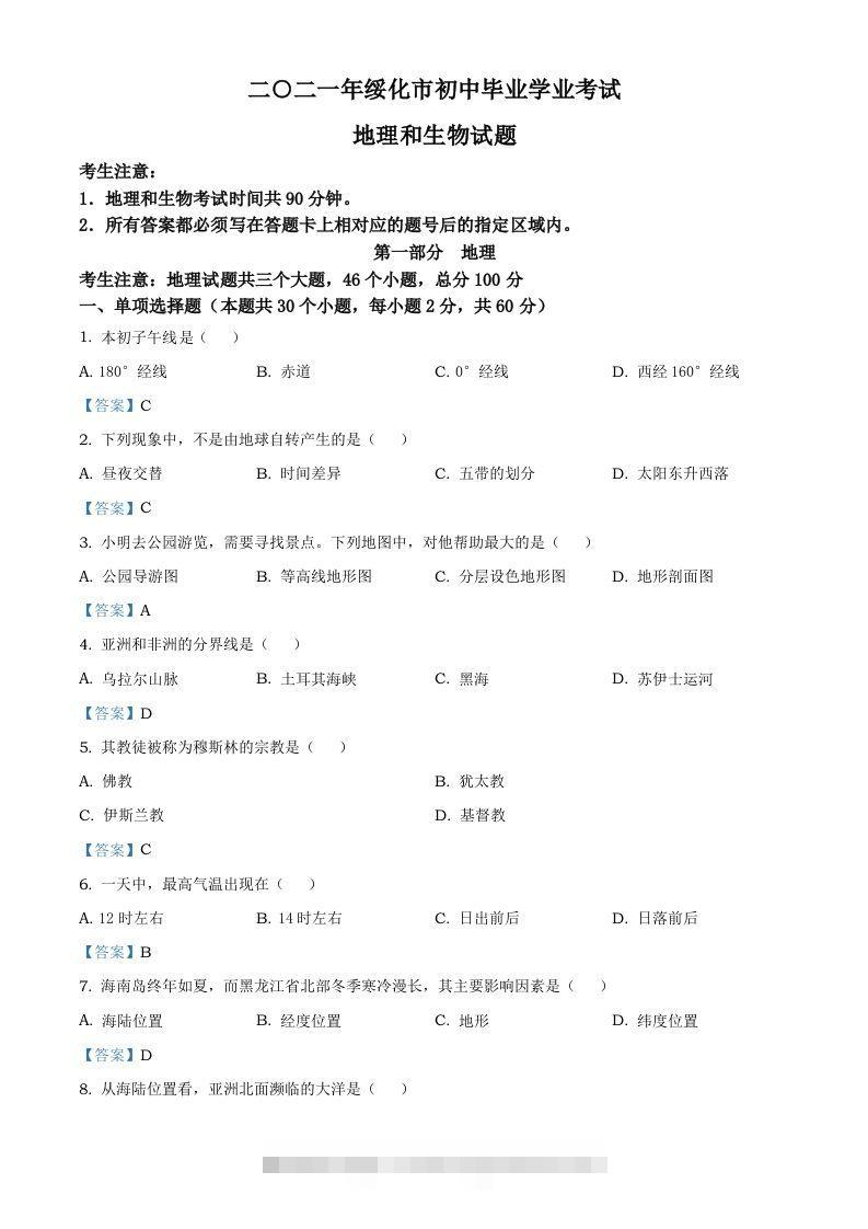 黑龙江省绥化市2021年中考地理真题及答案-资源V站