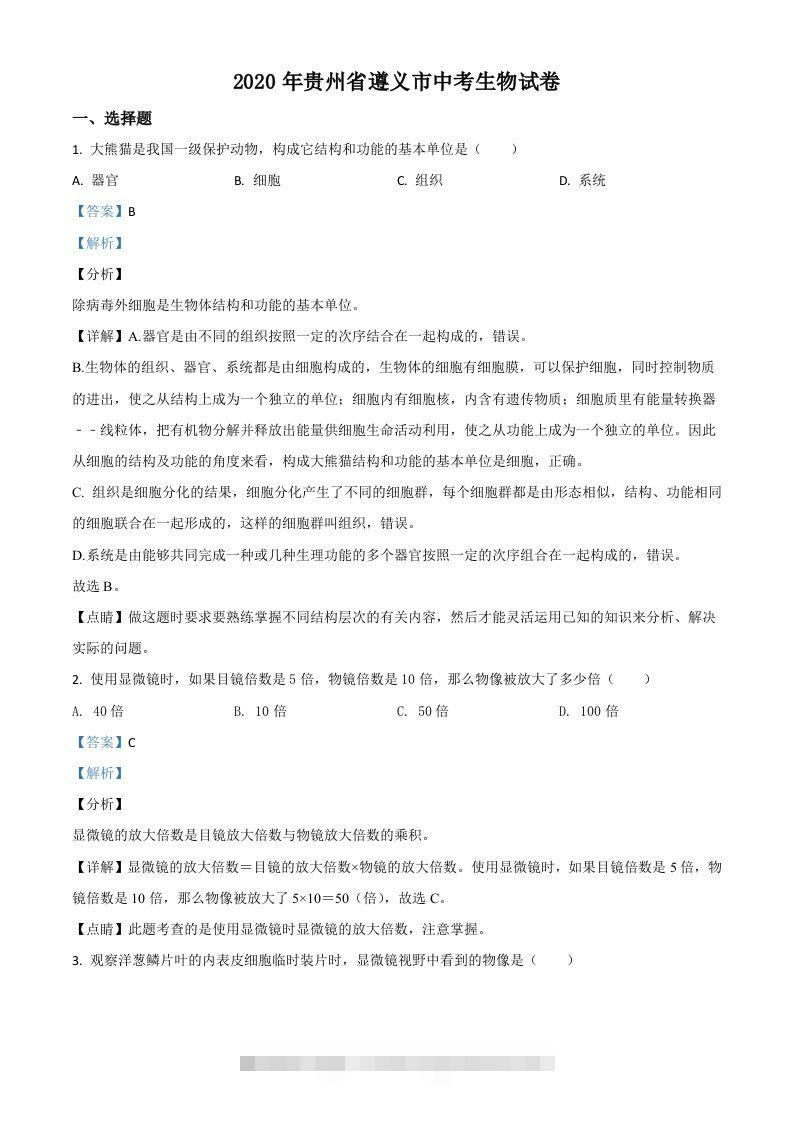 贵州省遵义市2020年中考生物试题（含答案）-资源V站
