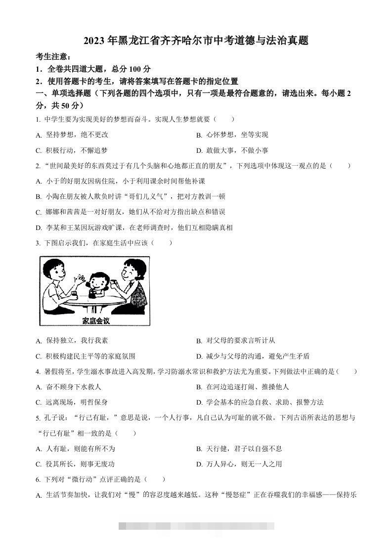 2023年黑龙江省齐齐哈尔市中考道德与法治真题（空白卷）-资源V站