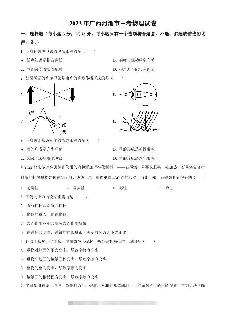 2022年广西河池市中考物理试题（空白卷）-资源V站