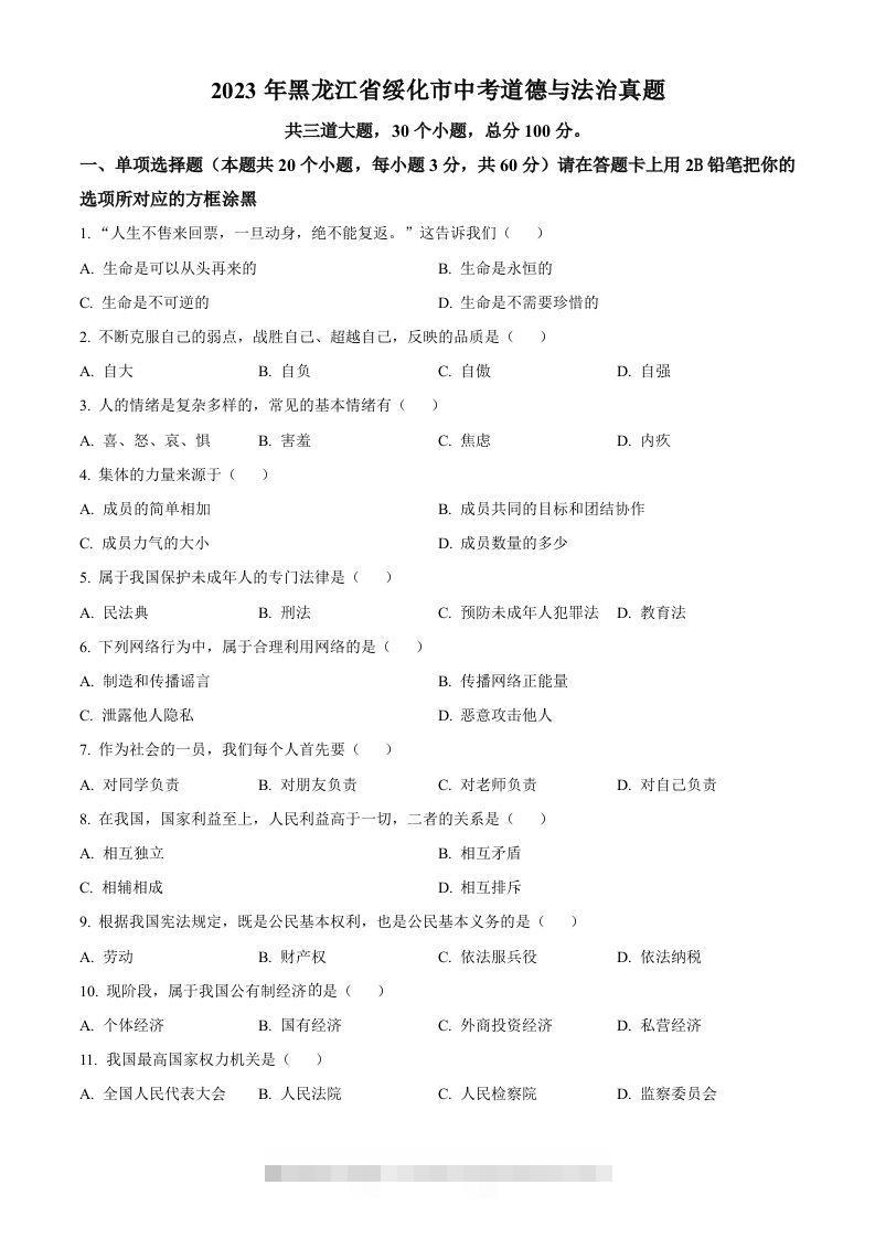 2023年黑龙江省绥化市中考道德与法治真题（空白卷）-资源V站