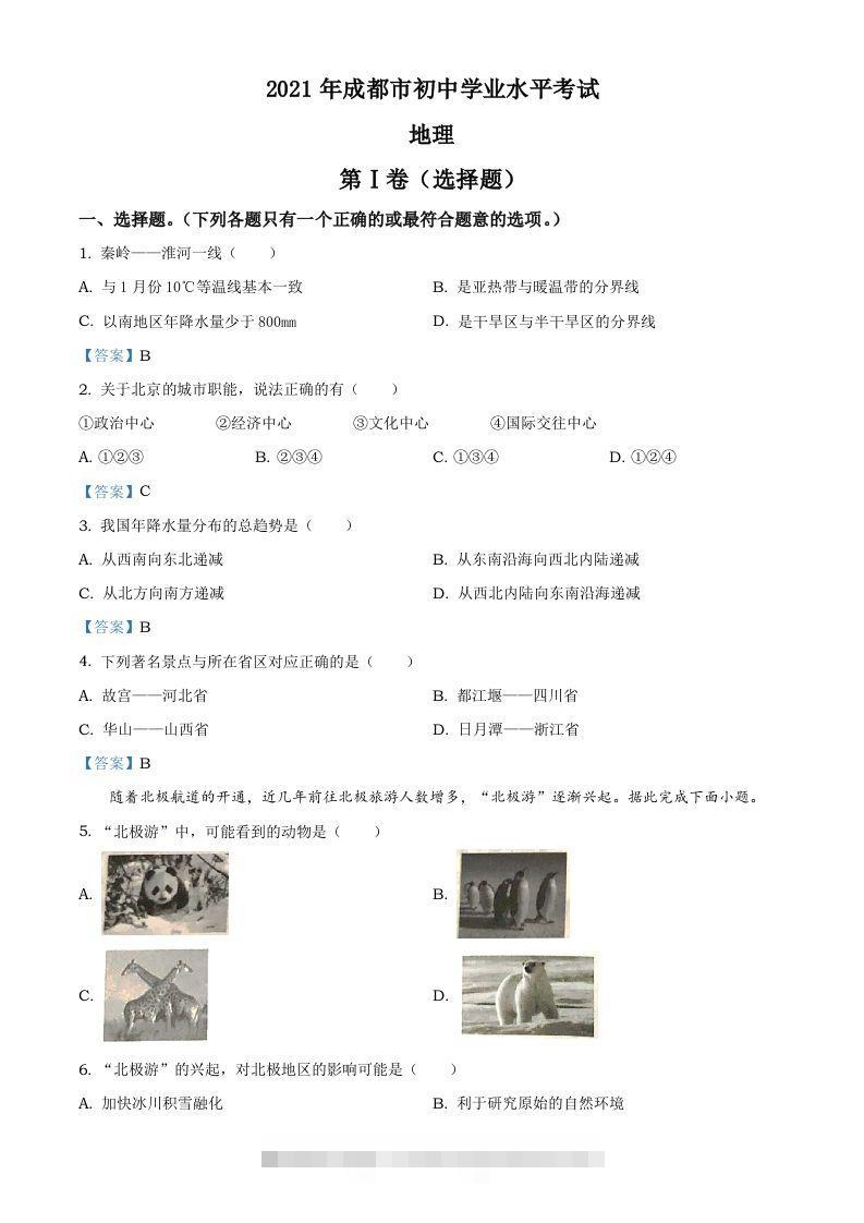 四川省成都市2021年中考地理真题及答案-资源V站