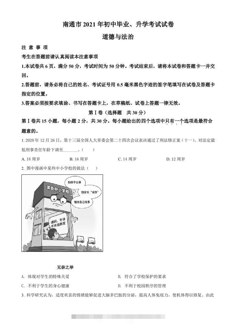 2021年江苏省南通市中考道德与法治真题（空白卷）-资源V站