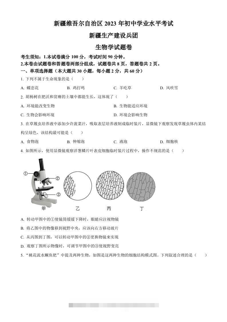 2023年新疆维吾尔自治区新疆生产建设兵团中考生物真题（空白卷）-资源V站