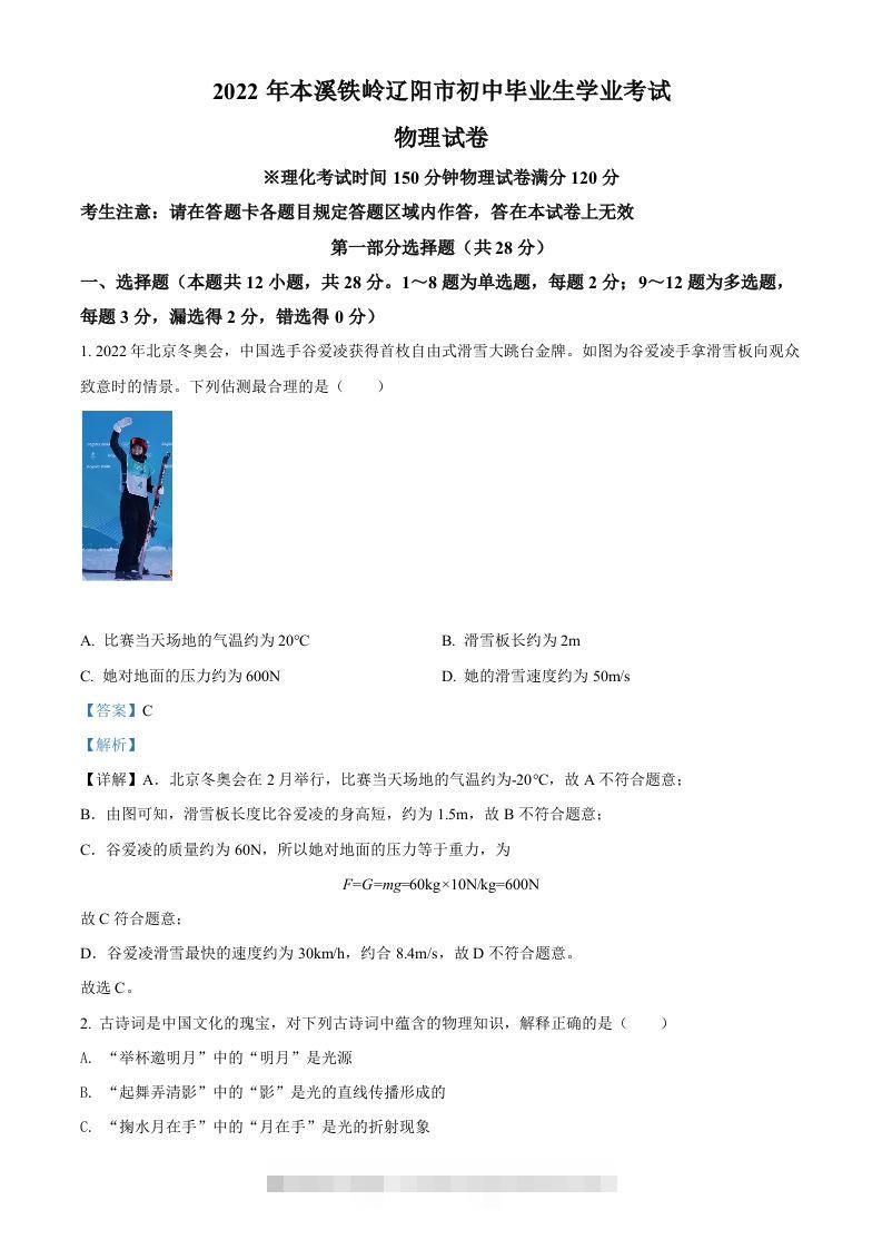 2022年辽宁省本溪铁岭辽阳中考物理试题（含答案）-资源V站