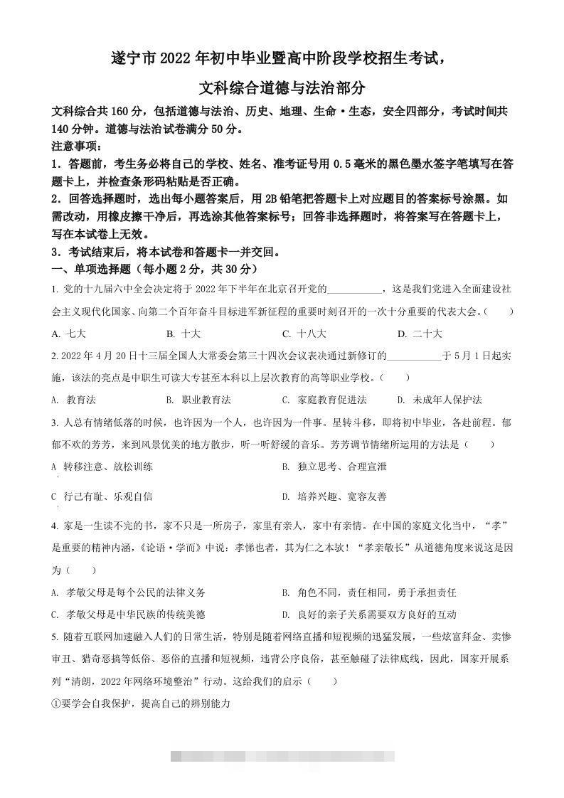 2022年四川省遂宁市中考道德与法治真题（空白卷）-资源V站
