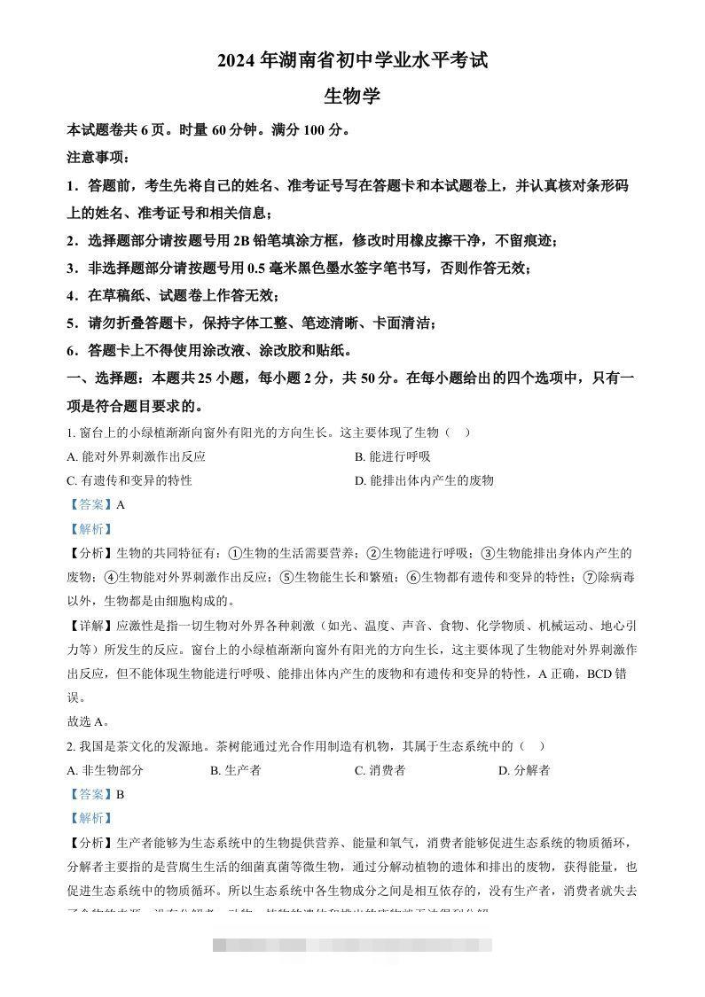 2024年湖南省中考生物真题（含答案）-资源V站