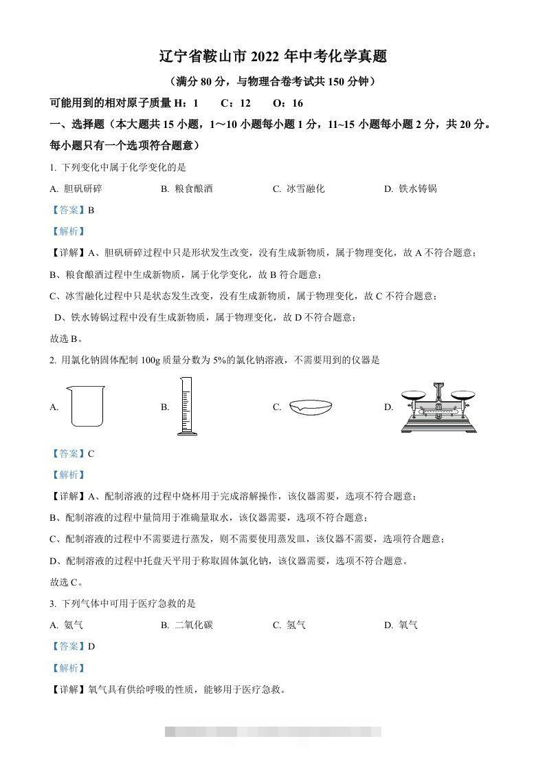 2022年辽宁省鞍山市中考化学真题（含答案）-资源V站