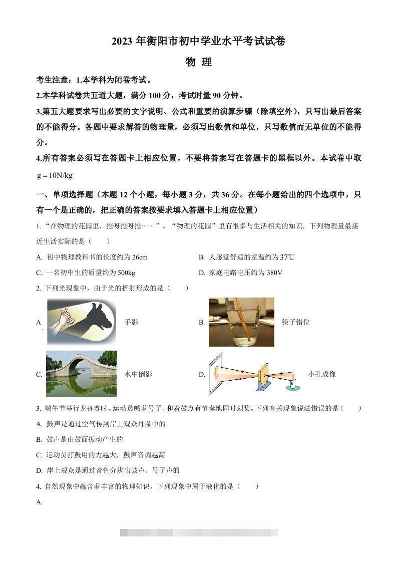 2023年湖南省衡阳市中考物理试题（空白卷）-资源V站