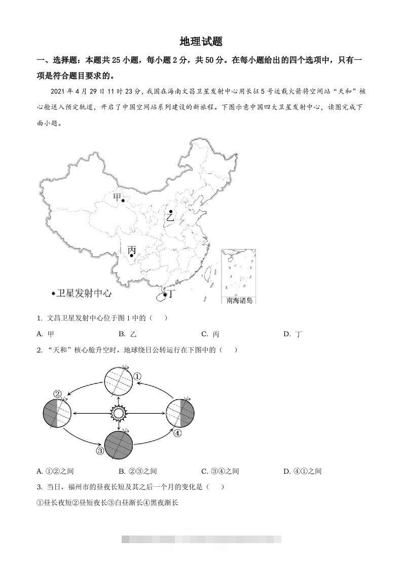 福建省2021年中考地理真题及答案-资源V站