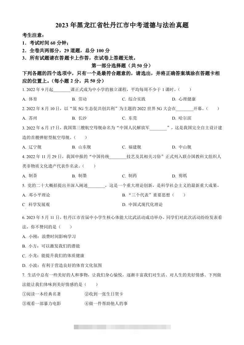 2023年黑龙江省牡丹江市中考道德与法治真题（空白卷）-资源V站