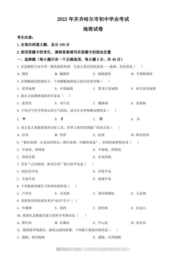 2022年黑龙江省齐齐哈尔市中考地理真题（空白卷）-资源V站