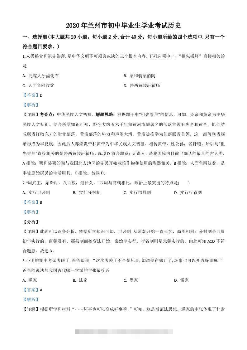 甘肃省兰州市2020年中考历史试题（含答案）-资源V站