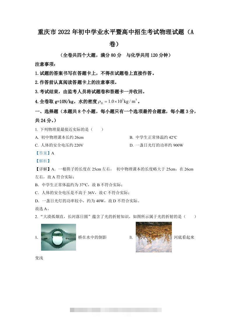 2022年重庆市中考物理真题A卷（含答案）-资源V站