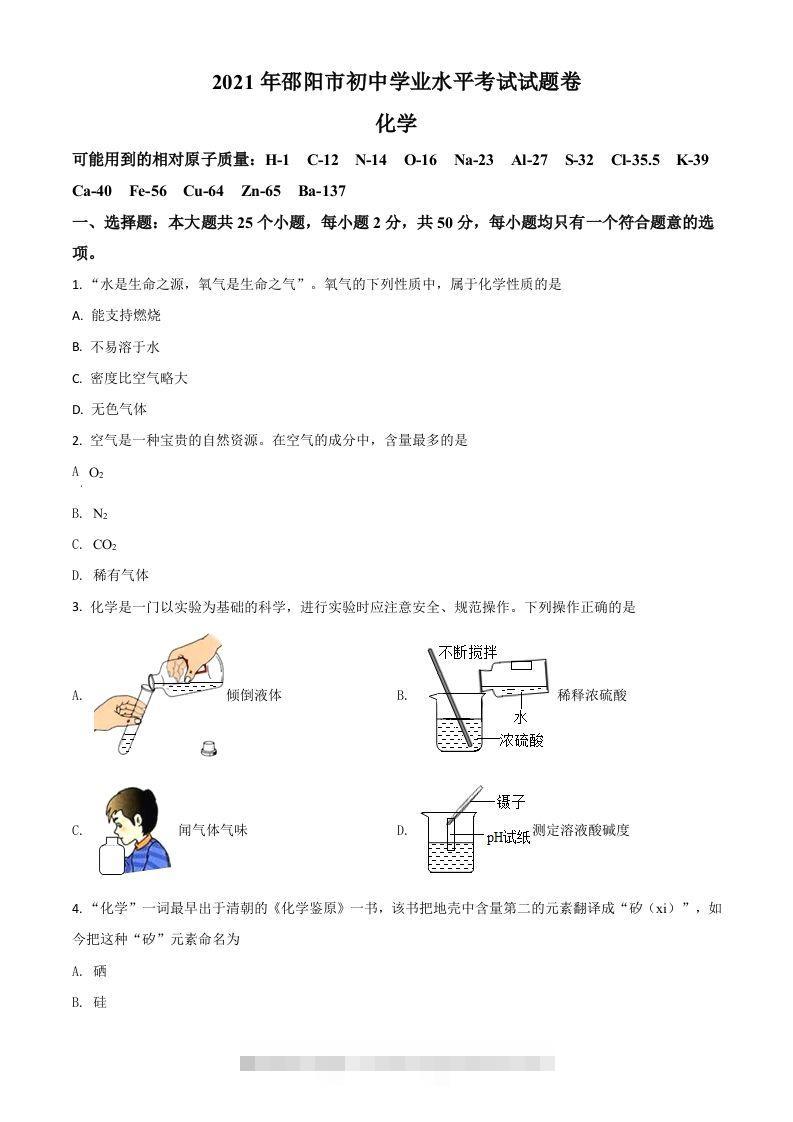 湖南省邵阳市2021年中考化学试题（空白卷）-资源V站