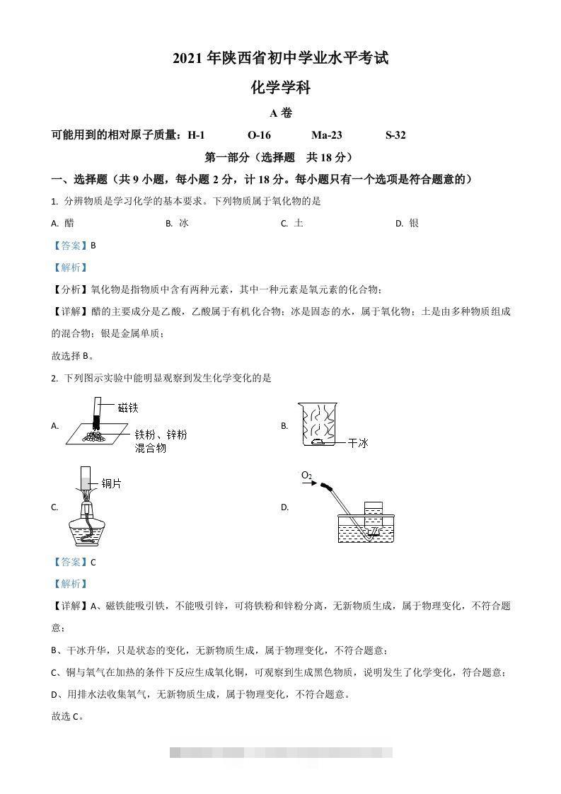 陕西省2021年中考化学试题（含答案）-资源V站
