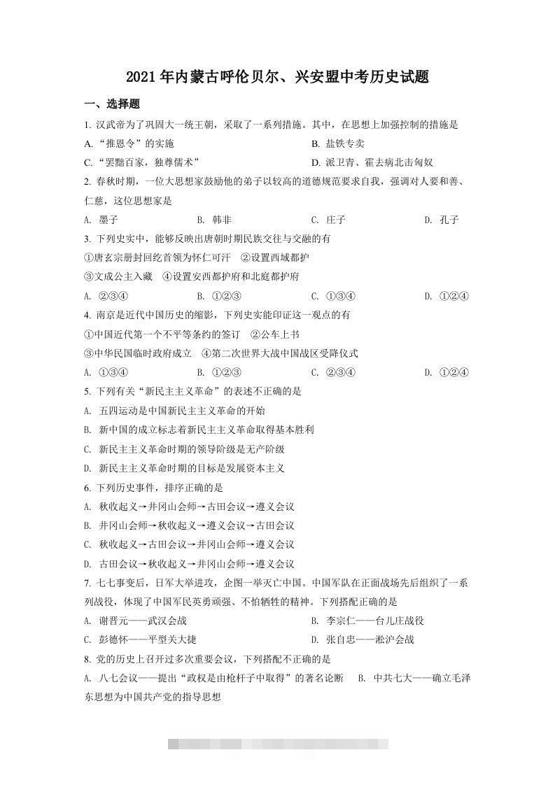 内蒙古呼伦贝尔、兴安盟2021年中考历史试题（空白卷）-资源V站