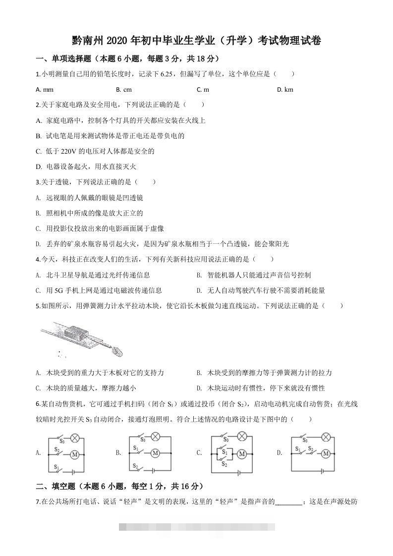 2020年贵州省黔南州初中毕业学业（升学）考试物理试题（空白卷）-资源V站