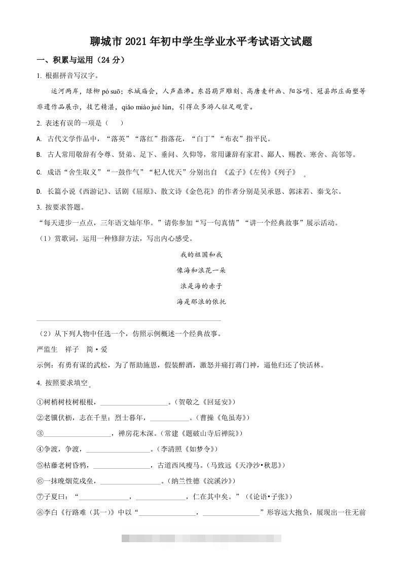 山东省聊城市2021年中考语文试题（空白卷）-资源V站