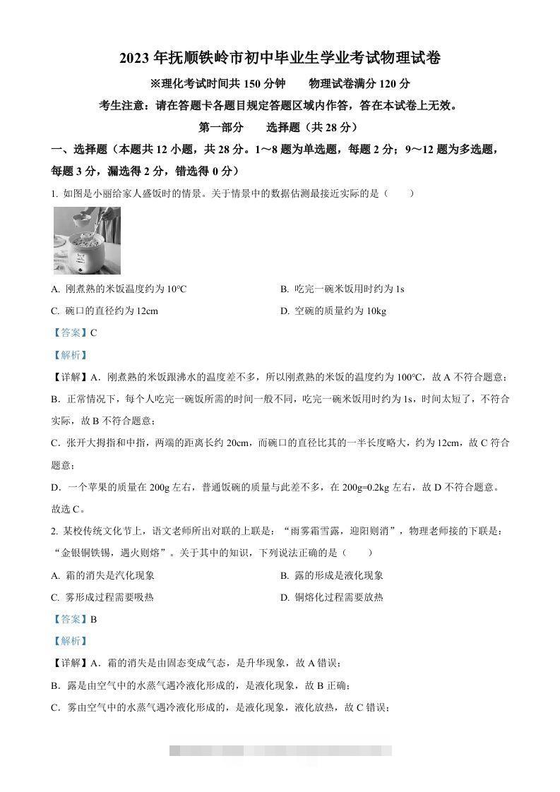 2023年辽宁省抚顺铁岭中考物理真题（含答案）-资源V站