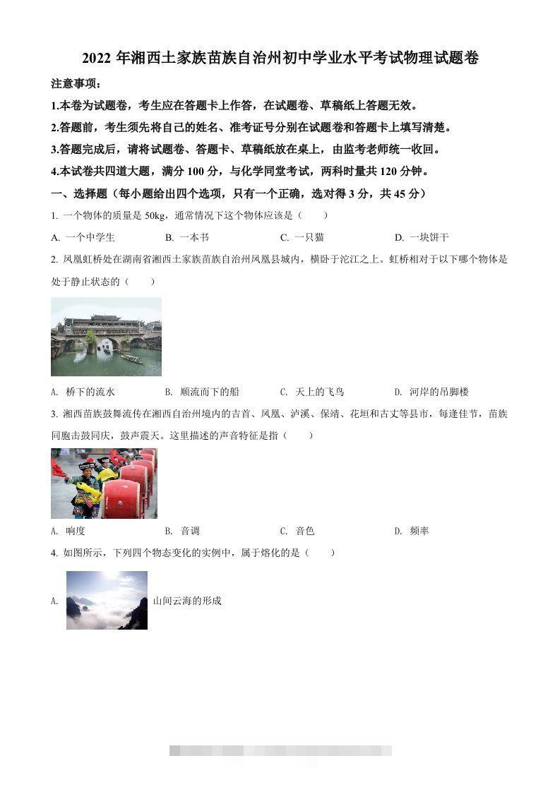 2022年湖南省湘西自治州中考物理试题（空白卷）-资源V站