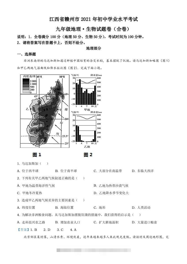江西省赣州市2021年中考地理真题及答案-资源V站