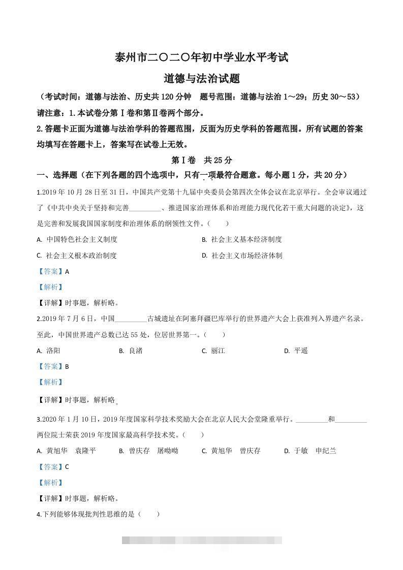 江苏省泰州市2020年中考道德与法治试题（含答案）-资源V站