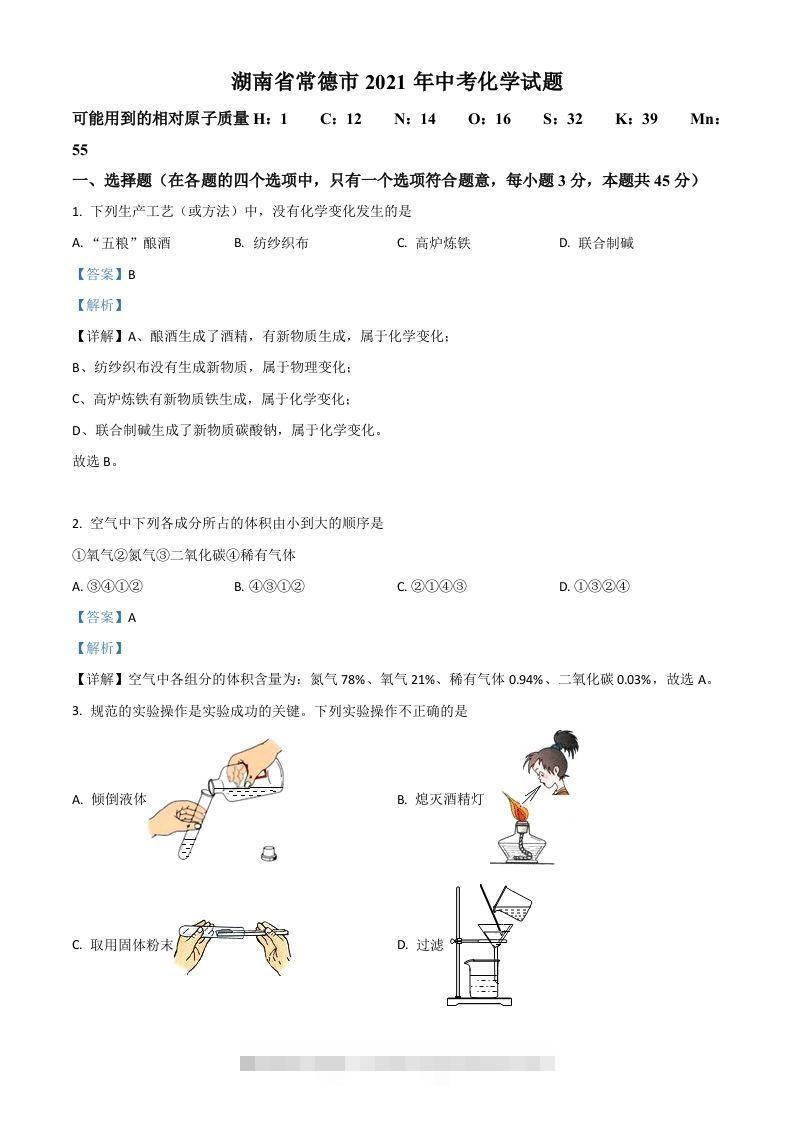 湖南省常德市2021年中考化学试题（含答案）-资源V站