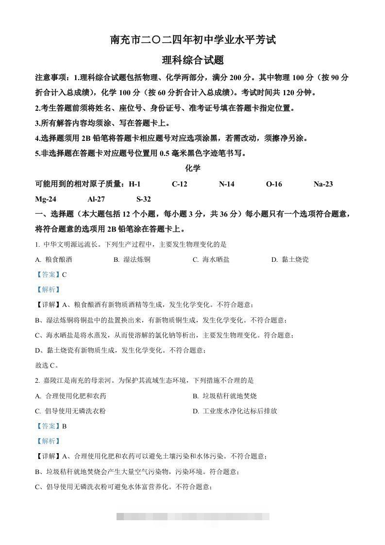 2024年四川省南充市中考化学真题（含答案）-资源V站