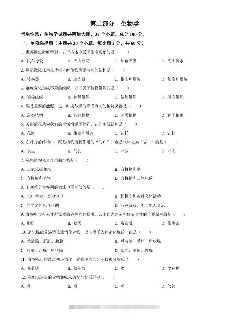 2024年黑龙江省绥化市中考生物真题（空白卷）-资源V站