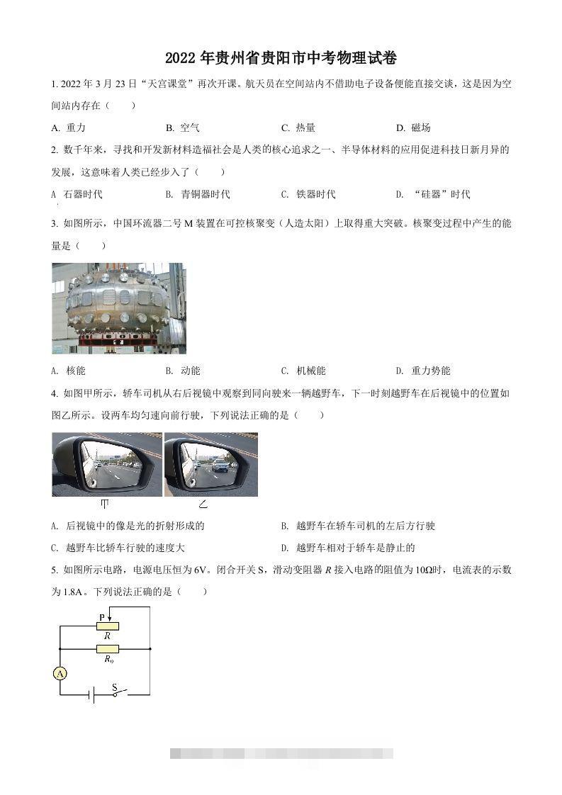 2022年贵州省贵阳市中考物理试题（空白卷）-资源V站