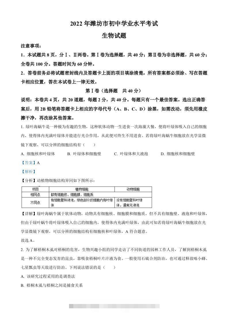 2022年山东省潍坊市中考生物真题（含答案）-资源V站