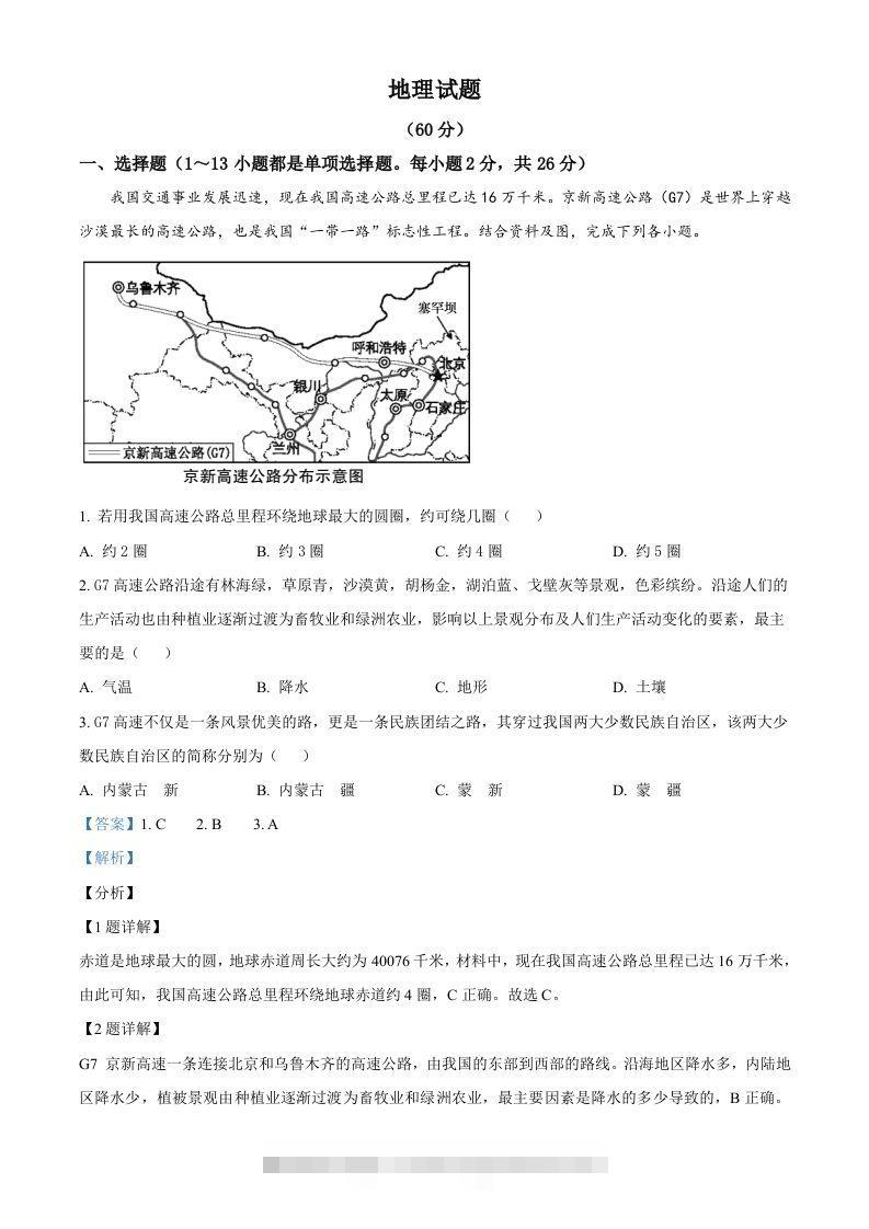 青海省西宁市城区2021年初中学业水平暨高中招生考试地理试题（含答案）-资源V站