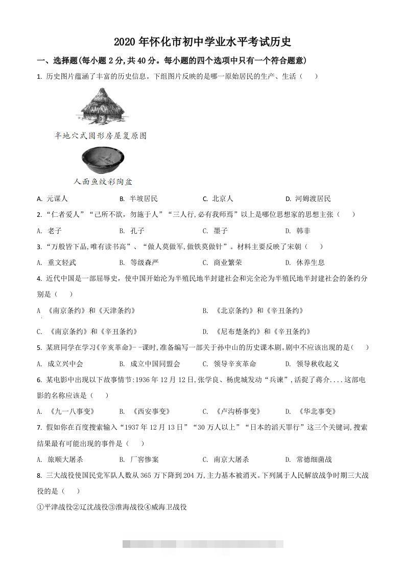 湖南省怀化市2020中考历史真题（空白卷）-资源V站