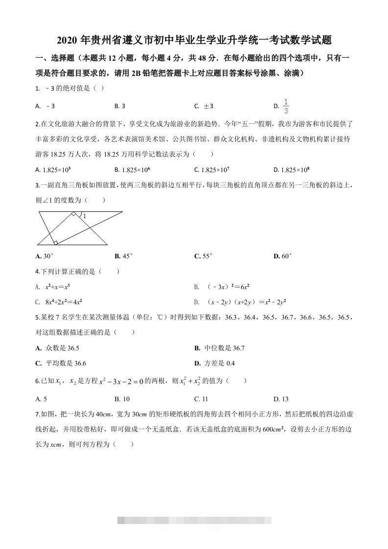 贵州省遵义市2020年初中毕业生学业升学统一考试数学试题（空白卷）-资源V站