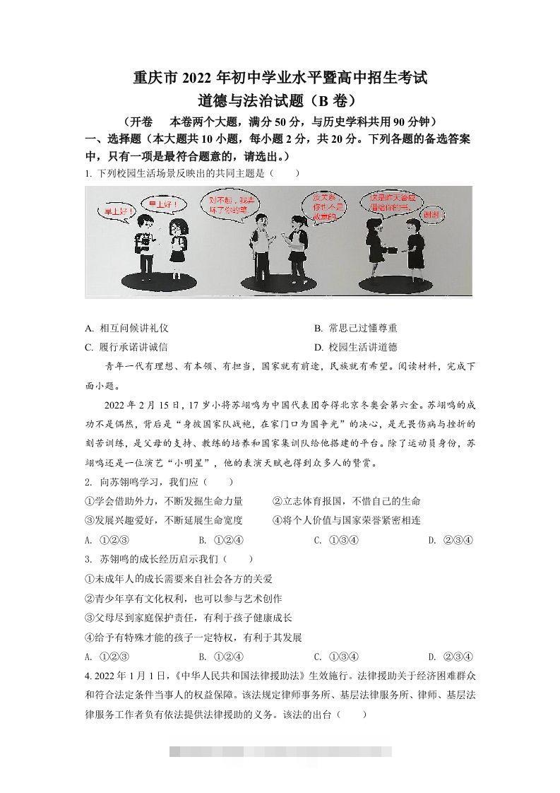 2022年重庆市中考道德与法治真题（B卷）（空白卷）-资源V站