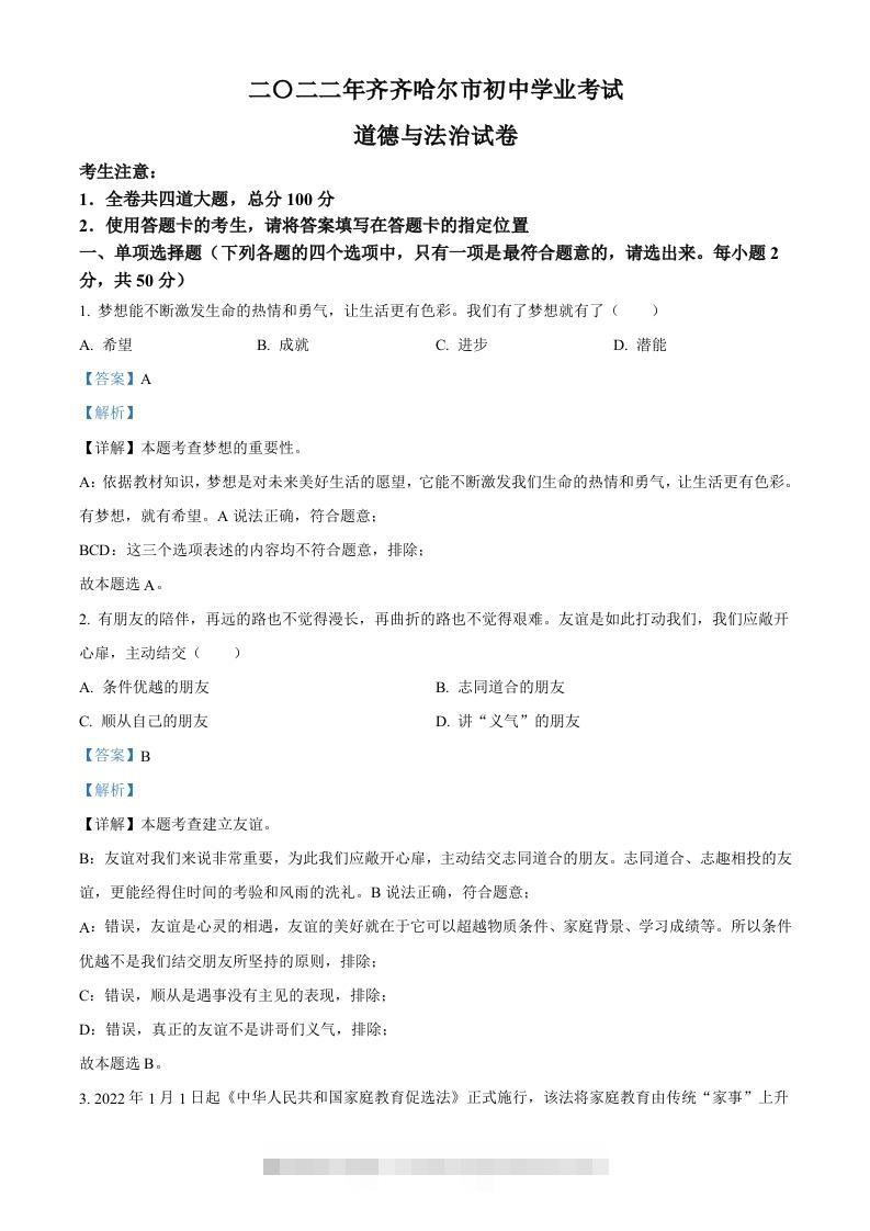 2022年黑龙江省齐齐哈尔市中考道德与法治真题（含答案）-资源V站