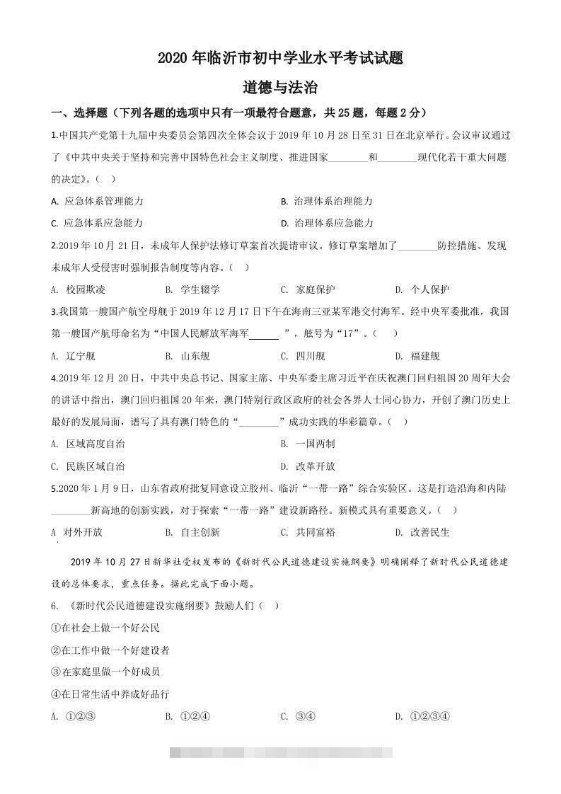 山东省临沂市2020年中考道德与法治试题（空白卷）-资源V站