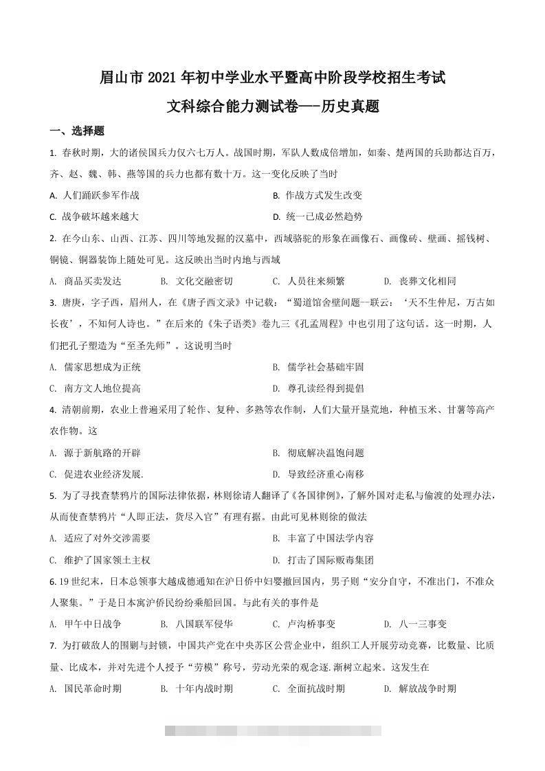 四川省眉山市2021年中考历史试题（空白卷）-资源V站