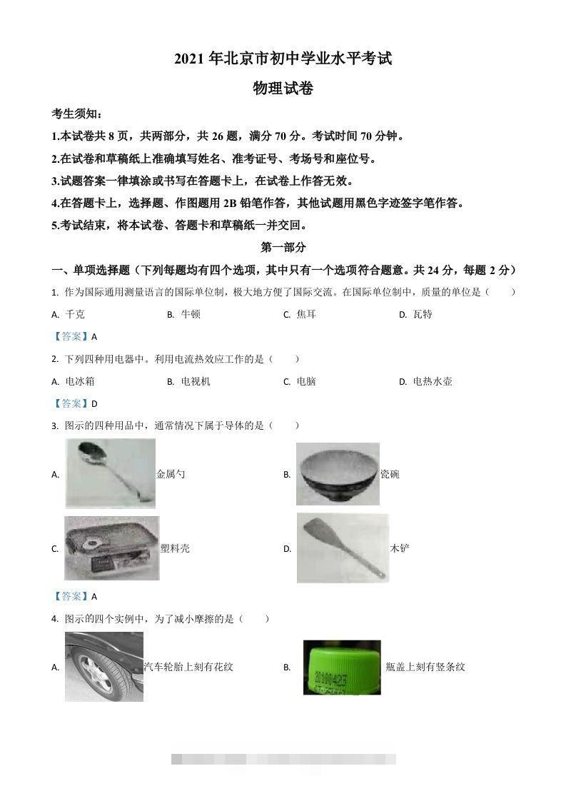 2021年北京市中考物理试题-资源V站