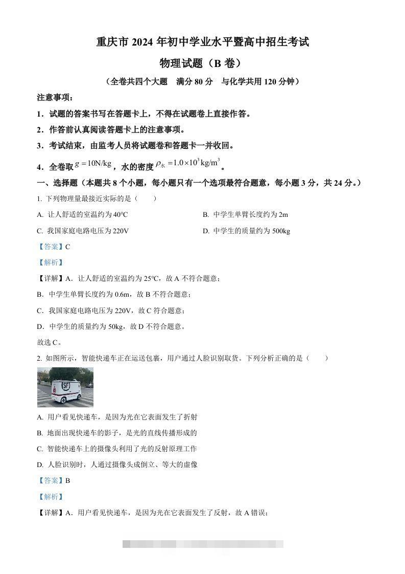 2024年重庆市中考物理试题B卷（含答案）-资源V站