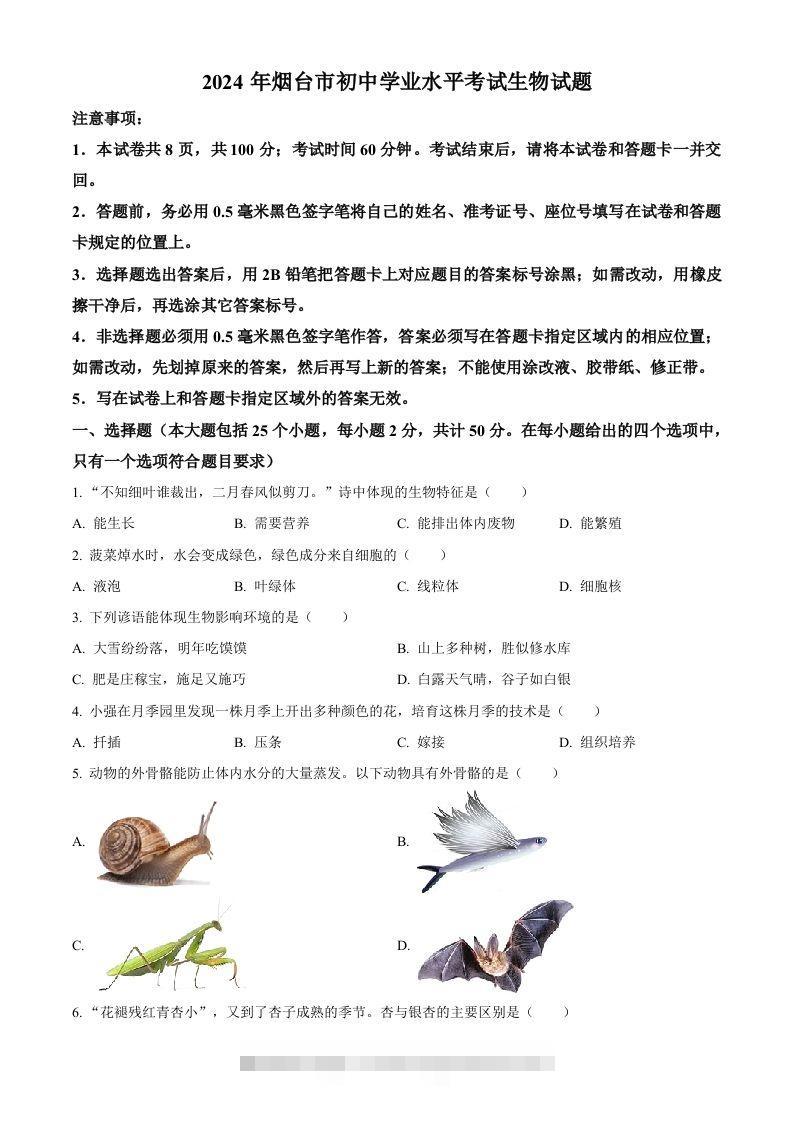 2024年山东省烟台市中考生物试题（空白卷）-资源V站