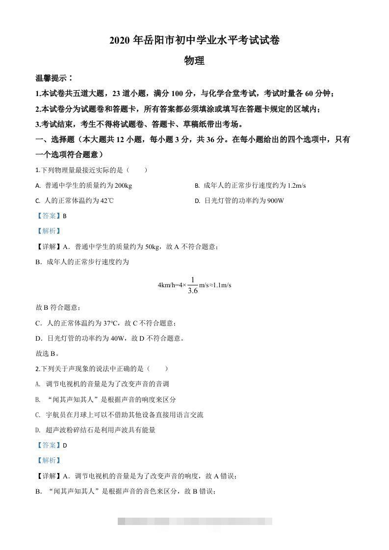 2020年湖南省岳阳市中考物理试题（含答案）-资源V站