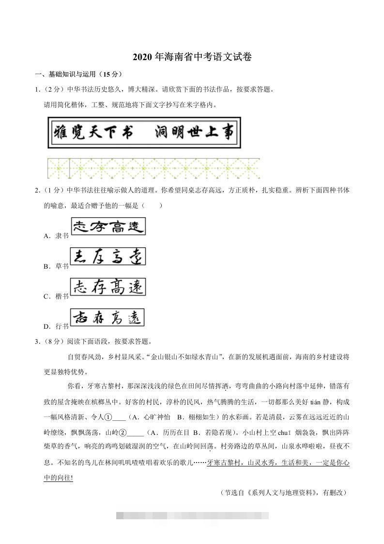 海南省2020年中考语文试卷(word版含解析)-资源V站