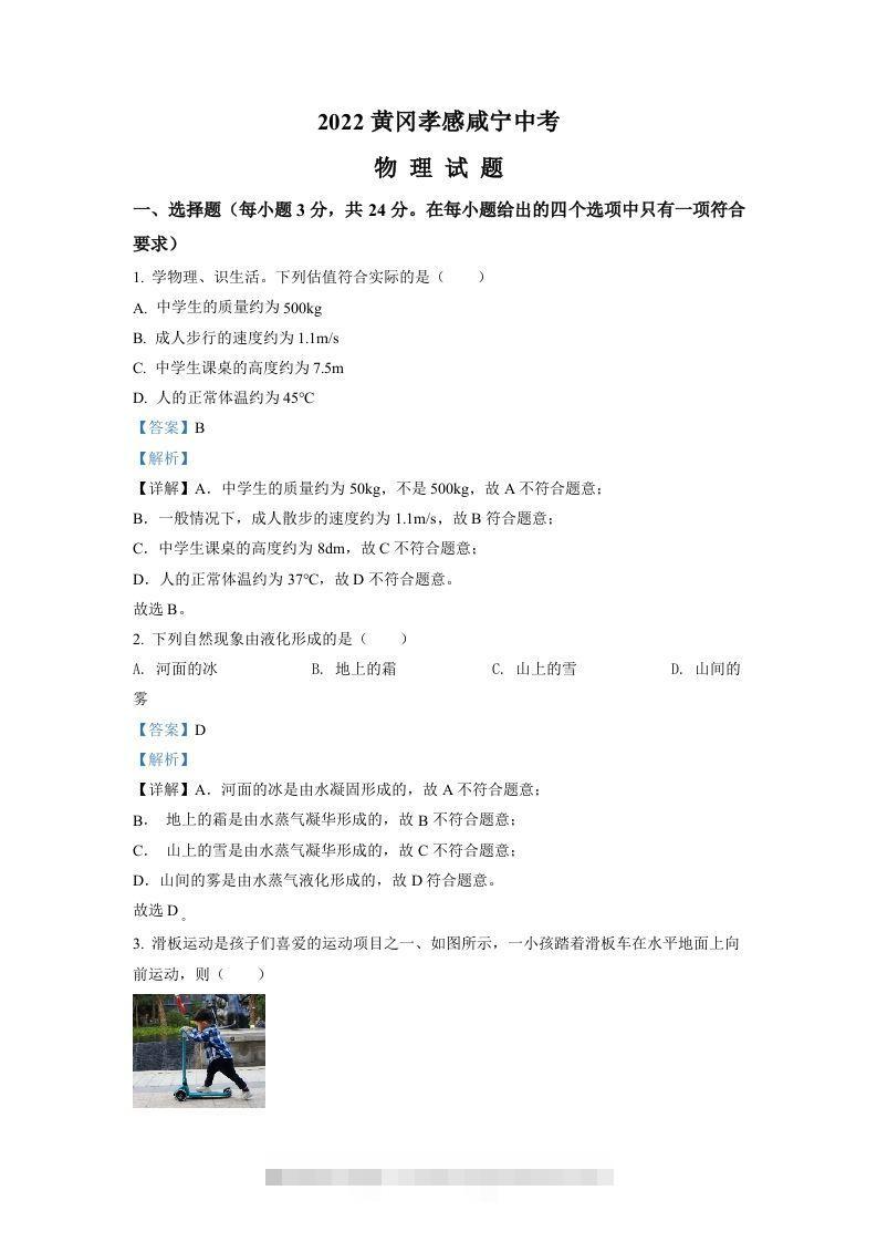 2022年湖北省黄冈市、孝感市、咸宁市中考物理试题（含答案）-资源V站