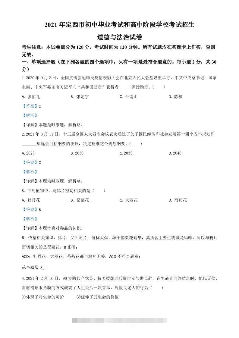 甘肃省定西市2021年中考道德与法治试题（含答案）-资源V站